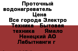 Проточный водонагреватель Stiebel Eltron DHC 8 › Цена ­ 13 000 - Все города Электро-Техника » Бытовая техника   . Ямало-Ненецкий АО,Лабытнанги г.
